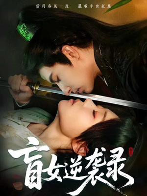 《盲女逆袭录》（82集）短剧免费畅看全集不停