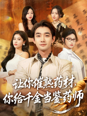 《叫你催熟药材你在催熟什么》（83集）精彩短剧在线全集看