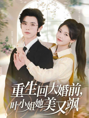 《重生回大婚前叶小姐她美又飒》（88集）免费短剧一口气追完