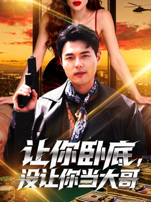 《让你卧底，没让你当大哥》（80集）短剧精彩连看乐无穷