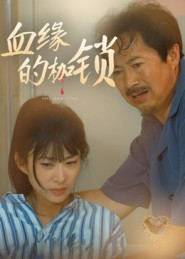 《血缘的枷锁》（60集）热播短剧全集在线赏