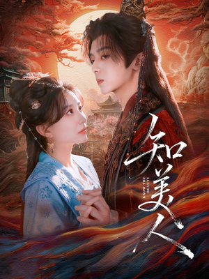 《知美人》（81集）短剧免费全集一追到底