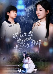 《萌孙出击，带着妈咪走上人生巅峰》（62集）看短剧全集免费畅享