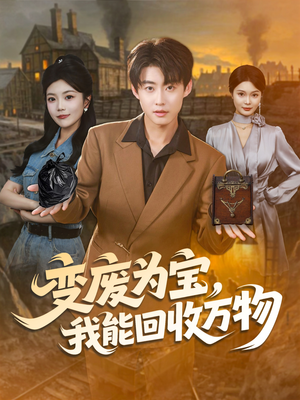 《变废为宝，我能回收万物》（84集）短剧全集速来在线赏