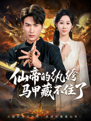 《仙帝的纨绔马甲藏不住了》（84集）看短剧完整版停不下来