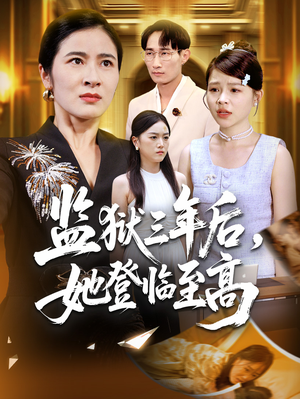 《监狱三年后她登临至高》（58集）短剧免费畅看完整版