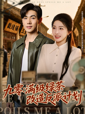 《九零：满级绿茶改造反派计划》（69集）在线畅享短剧全集追