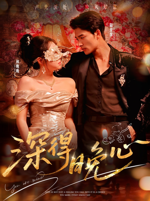 《深得晚心》（64集）全集短剧在线免费追完