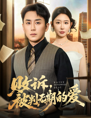 《败诉被判无期的爱》（60集）在线短剧免费追个痛快