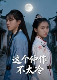 《这个仵作不太冷》（46集）免费短剧在线一追到底