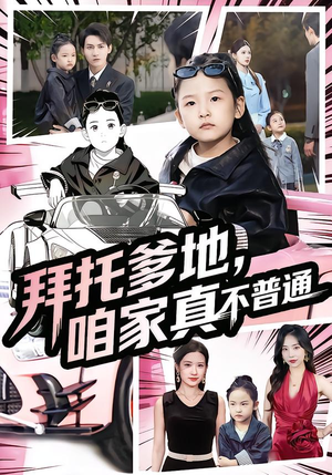 《拜托爹地，咱家真不普通》（72集）精彩短剧在线尽情看