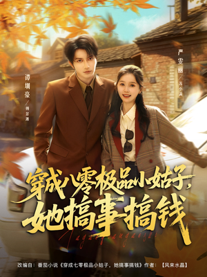 《穿成八零极品小姑子，她搞事搞钱》（80集）热门短剧免费追到底