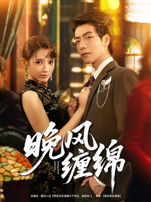 《晚风缠绵》（69集）短剧全集免费畅快看