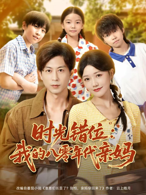 《时光错位：我的八零年代亲妈》（83集）在线看短剧感受年代情