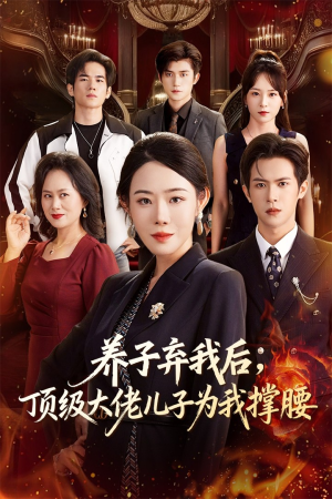 养子弃我后顶级大佬儿子为我撑腰(52集) 养子弃我后顶级大佬儿子为我撑腰(52集)免费短剧资源