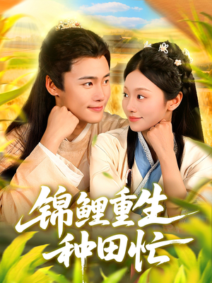《锦鲤重生种田忙》（105集）在线短剧畅享全集追剧