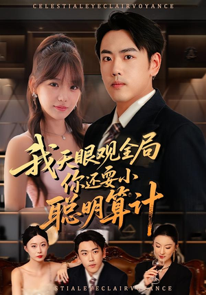 《我天眼观全局，你还耍小聪明算计》（60集）短剧全集畅享追剧路