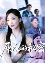 《原配的秘密》（60集）免费短剧完整版畅快追