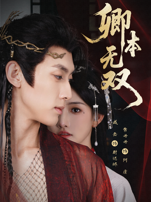 《卿本无双》（60集）短剧免费全集一次追完