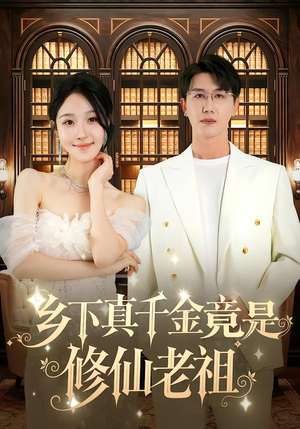《乡下真千金竟是修仙老祖》（61集）在线看短剧全集过瘾