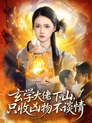 《玄学大佬下山，只收凶物不谈情》（81集）短剧精彩剧情在线畅看