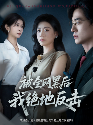《被全网黑后我绝地反击》（62集）畅享短剧精彩全集看