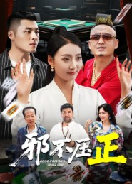 《邪不压正》（46集）免费在线看短剧全集