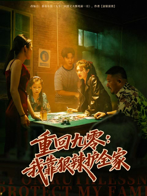 《重回九零：我靠狠辣护全家》（80集）短剧全集高清免费看