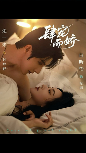 《肆宠而娇》（78集）短剧全辑畅享追剧时光