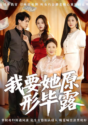 《我要她原形毕露》（58集）免费在线短剧一追到底