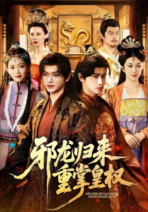 《邪龙归来重掌皇权》（60集）速看短剧完整大结局