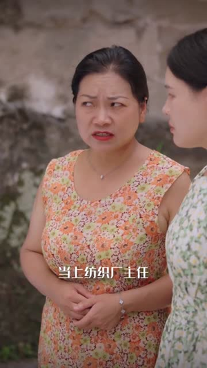 《四十而已，厂花照样逆袭》（29集）短剧全集免费畅享追剧