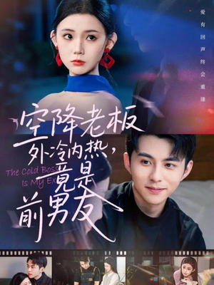 《空降老板外冷内热，竟是前男友》（76集）短剧在线追剧超带感