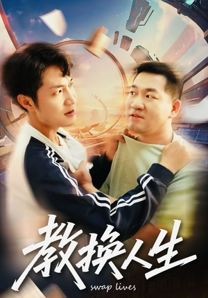 《教换人生》（30集）在线短剧免费全集观享