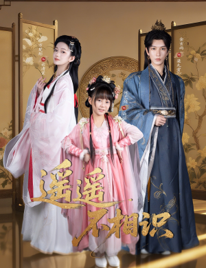 《遥遥不相识》（60集）短剧畅享精彩一追到底