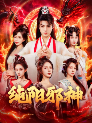 《纯阳邪神》（76集）免费短剧全集看个痛快