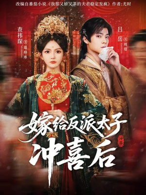 《嫁给反派太子冲喜后》（64集）免费短剧畅享追全集