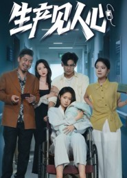 《生产见人心》（40集）免费短剧全集随心看