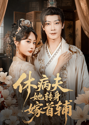 《休病夫她转身嫁首辅》（52集）短剧全集免费在线追