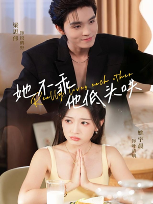 《她不乖，他低头哄》（71集）在线畅享短剧盛宴