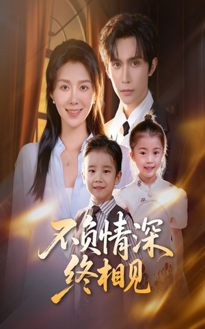《不负情深终相见》（70集）短剧免费在线追到结尾