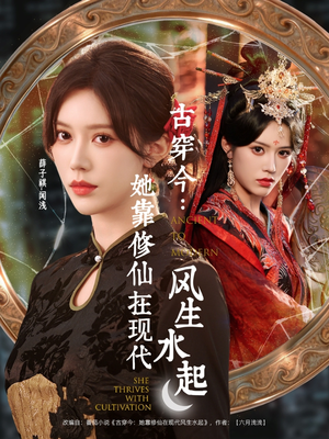 《古穿今：她靠修仙在现代风生水起》（65集）在线短剧全集畅快追