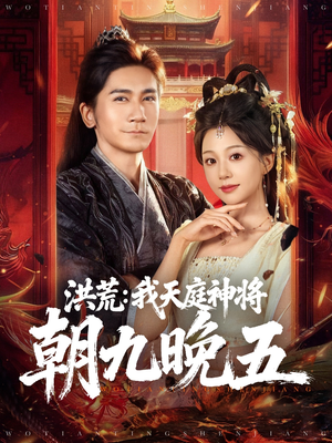 《洪荒：我天庭神将朝九晚五》（80集）热门短剧全集在线速看