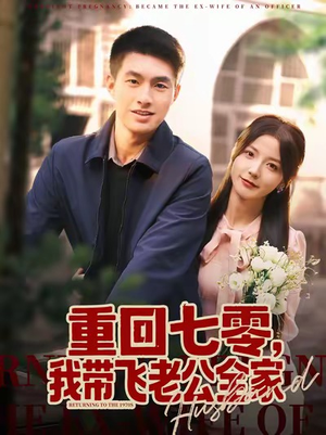 《重回七零，我带飞老公全家》（76集）免费短剧畅享完整剧情