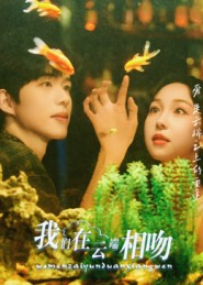 《我们在云端相吻》（60集）免费看短剧一集不落