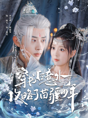 《穿书后意外攻略了苗疆少年》（80集）短剧精彩剧情一追到底看