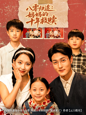 《八零归途妈妈的十年救赎》（75集）热门短剧全集免费畅看