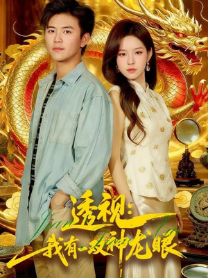 《鉴宝天下》（100集）短剧精彩一追到底看