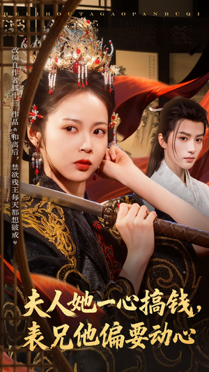 《夫人她一心搞钱表兄他偏要动心》（83集）免费看短剧全集追不停