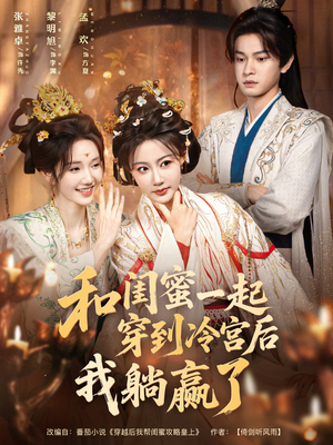 《和闺蜜一起穿到冷宫后我躺赢了》（80集）短剧在线看欢乐不停